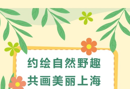 “约绘自然野趣，共画美丽上海” 虹口区人与自然市民科普活动，报名开始啦！
