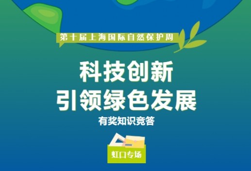 【有奖竞答】绿色低碳有奖知识竞答活动虹口专场开始啦！